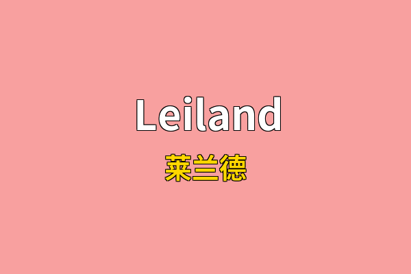 Leiland英文名