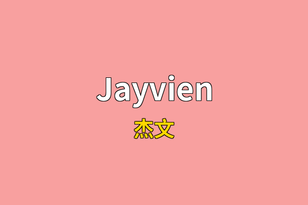 Jayvien英文名