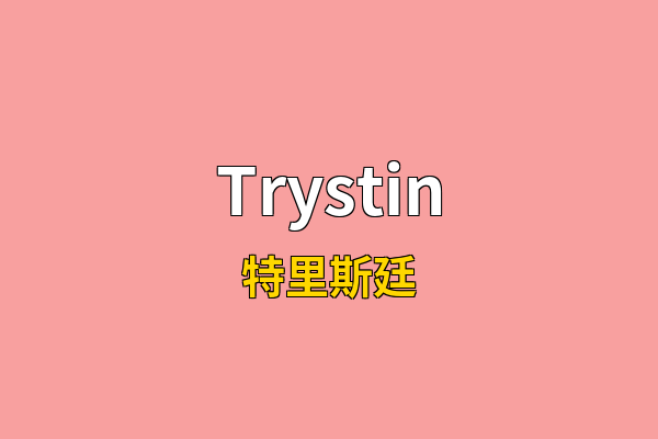 Trystin英文名