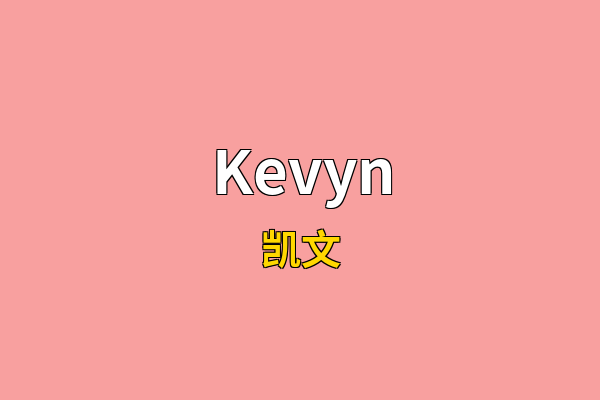Kevyn英文名