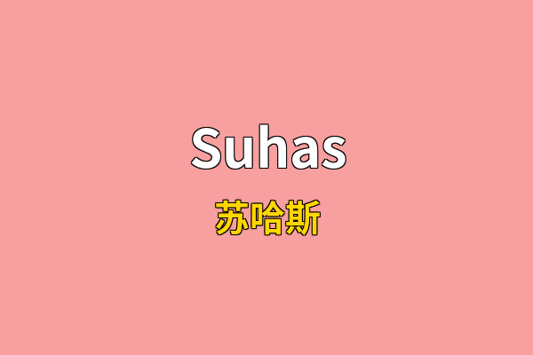 Suhas英文名