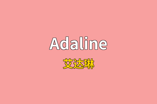 Adaline英文名