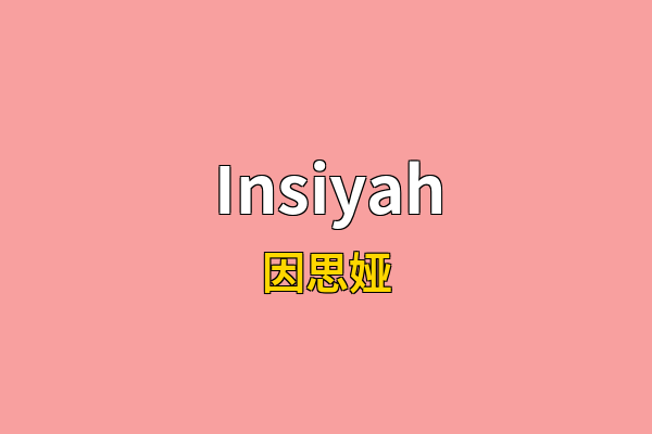 Insiyah英文名