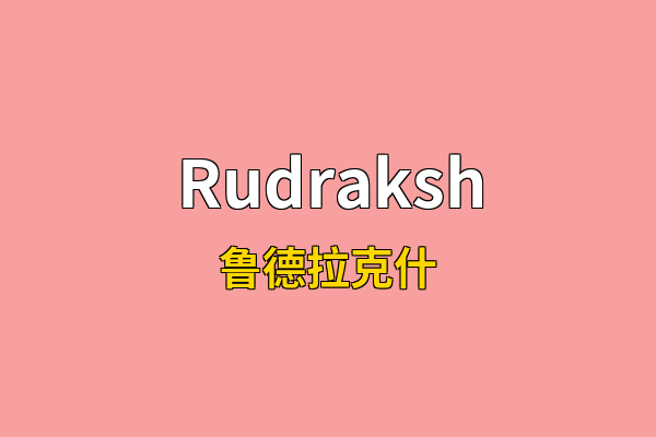 Rudraksh英文名