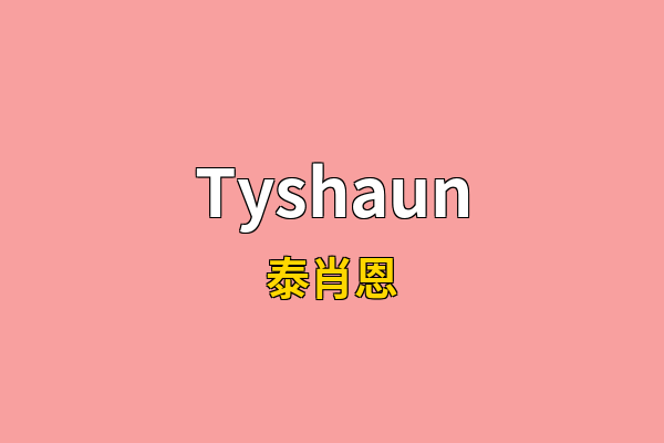 Tyshaun英文名
