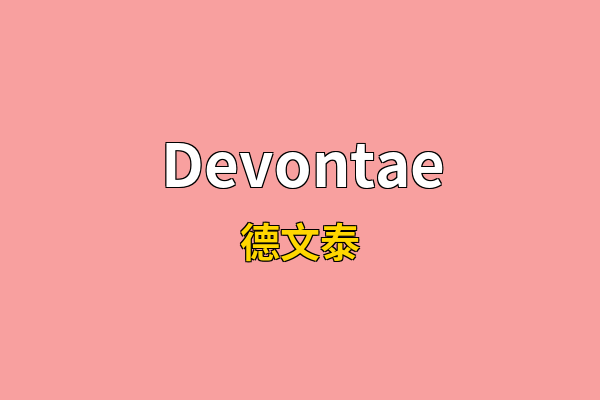 Devontae英文名