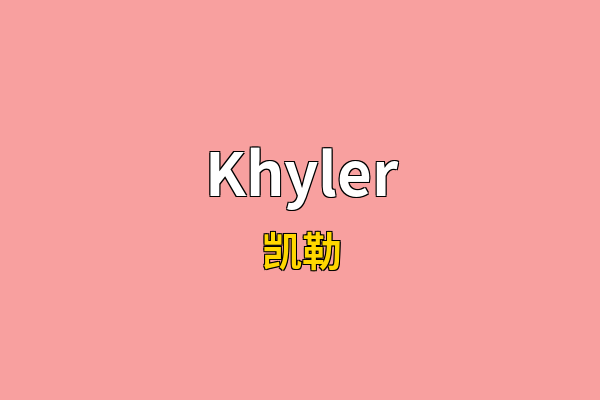 Khyler英文名