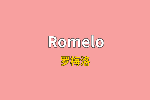 Romelo英文名