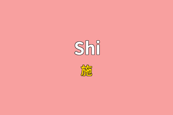 Shi英文名