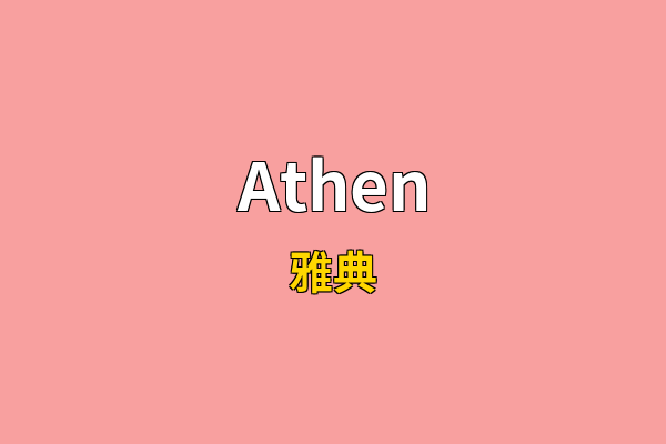 Athen英文名