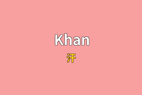 Khan英文名