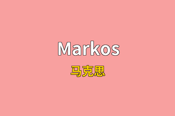 Markos英文名