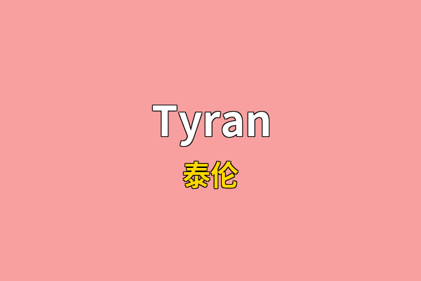 Tyran英文名