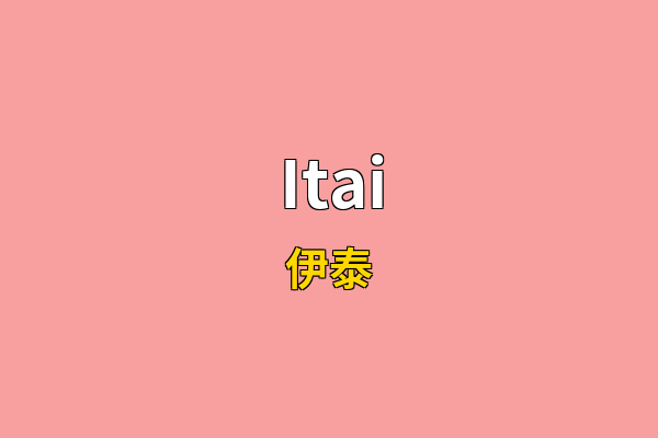 Itai英文名