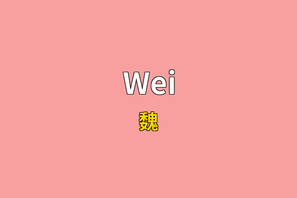 Wei英文名