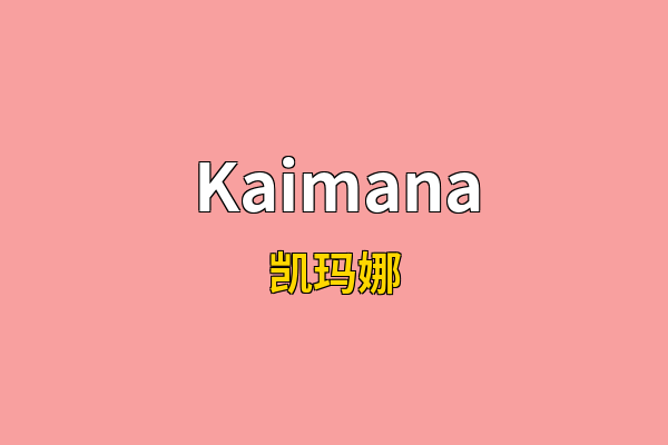 Kaimana英文名