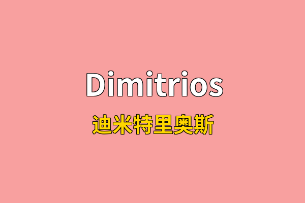 Dimitrios英文名