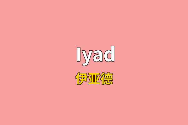Iyad英文名
