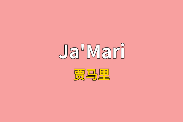 Ja'Mari英文名