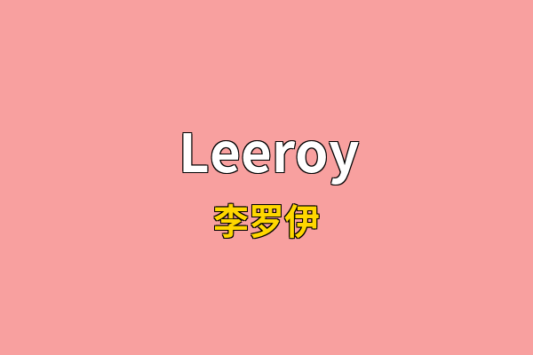 Leeroy英文名