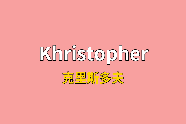Khristopher英文名