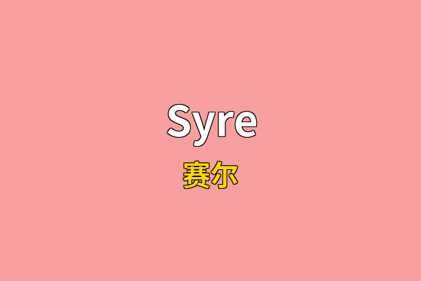 Syre英文名