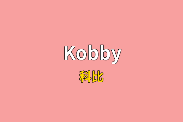Kobby英文名
