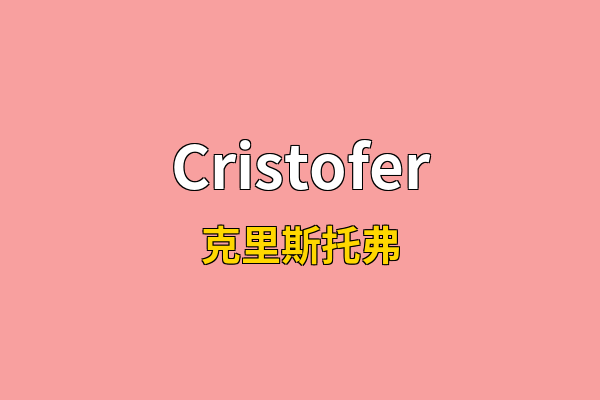 Cristofer英文名
