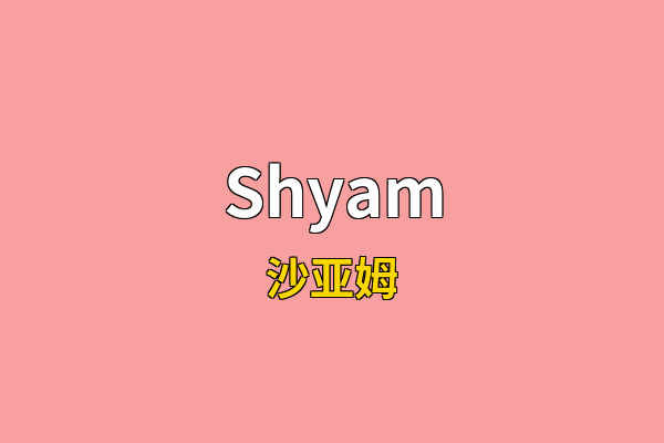 Shyam英文名
