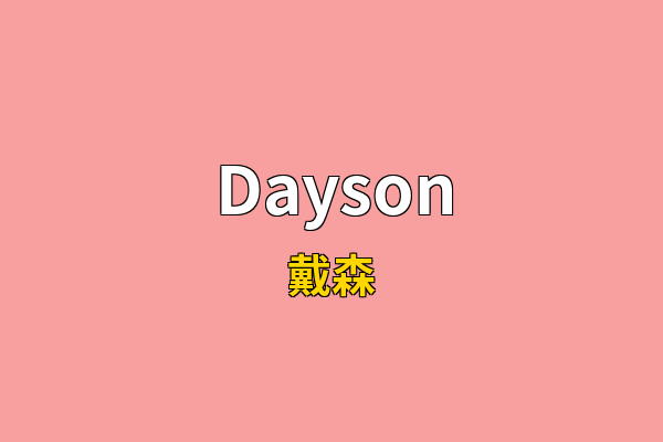 Dayson英文名