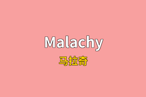 Malachy英文名