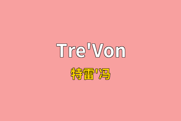 Tre'Von英文名