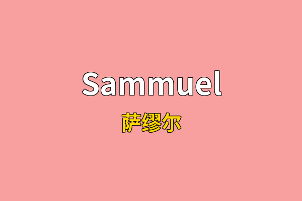 Sammuel英文名