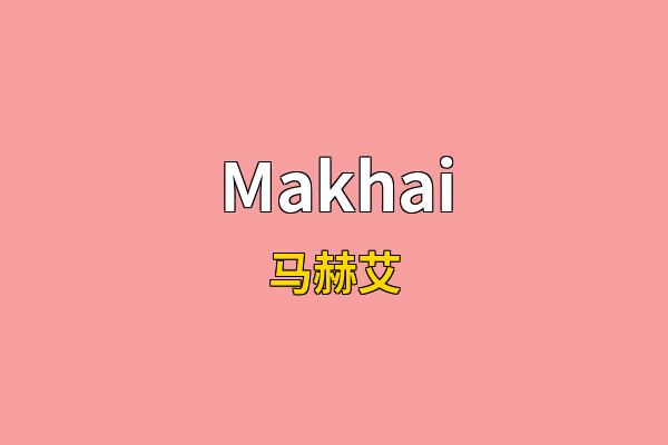Makhai英文名