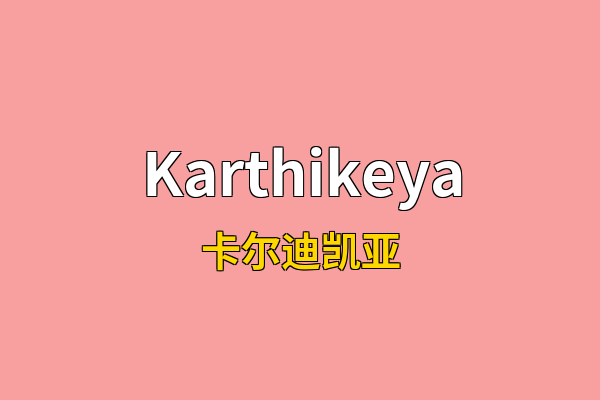 Karthikeya英文名