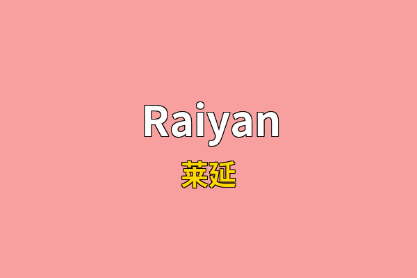 Raiyan英文名