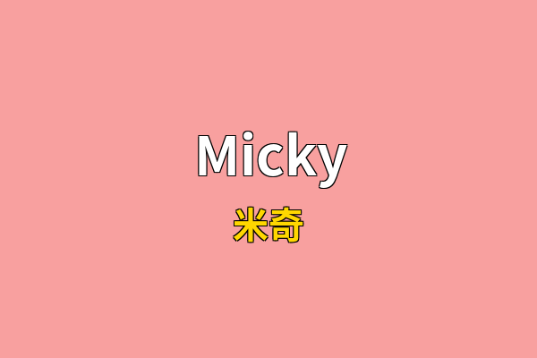 Micky英文名