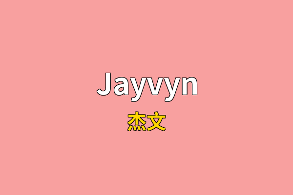 Jayvyn英文名