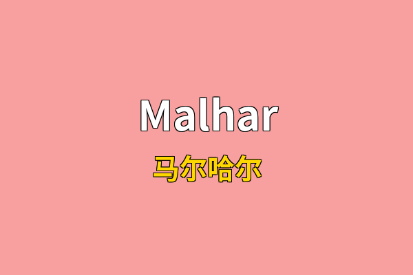 Malhar英文名