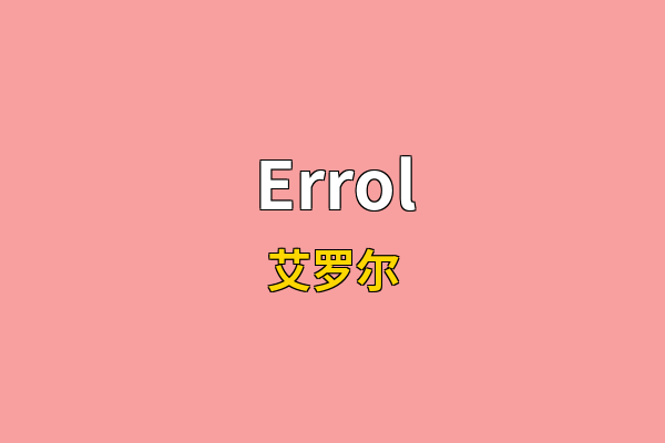 Errol英文名