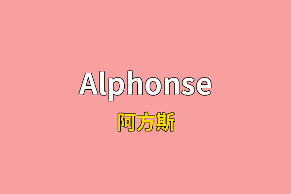 Alphonse英文名