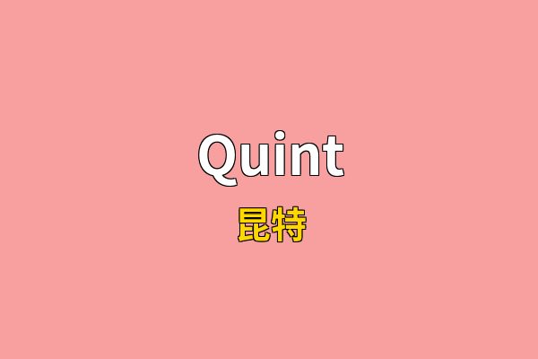 Quint英文名