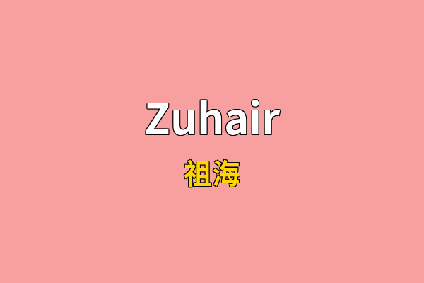 Zuhair英文名