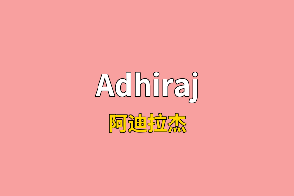 Adhiraj英文名