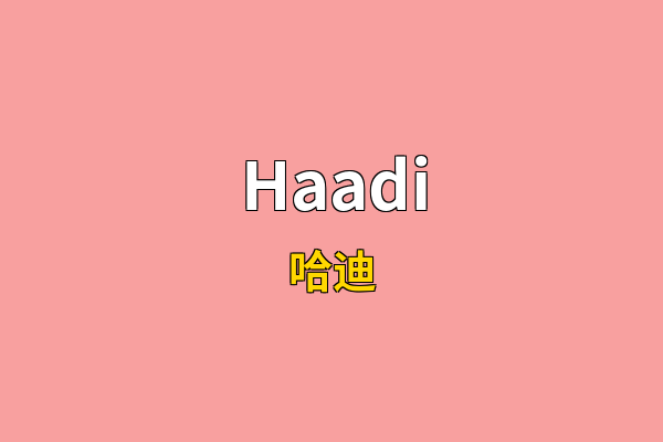 Haadi英文名