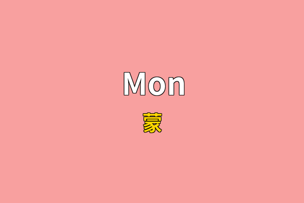 Mon英文名