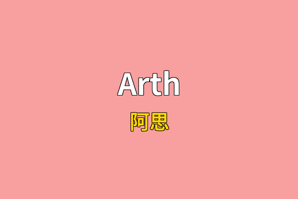 Arth英文名