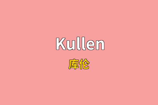 Kullen英文名