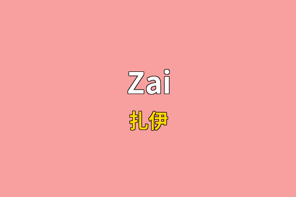 Zai英文名