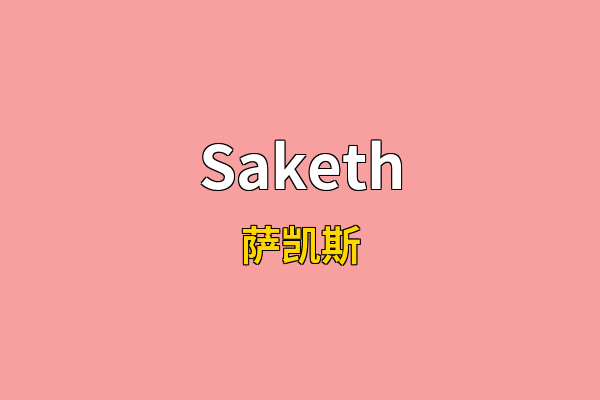 Saketh英文名
